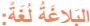 البلاغة لغة